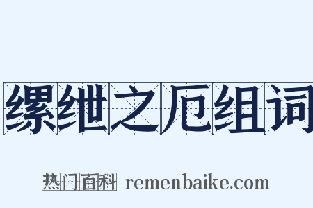 缧绁之厄组词是什么意思的图片